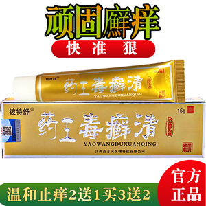 药王毒癣清外用全身正品头皮手上大腿内侧痒软膏