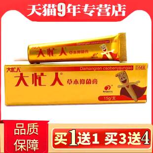 大忙人草本抑菌膏皮肤痒抑菌软膏大忙人乳膏软膏