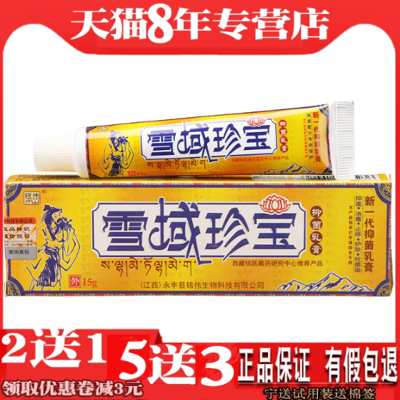 雪域珍宝抑菌乳膏正品成人皮肤痒外用雪域珍宝软膏