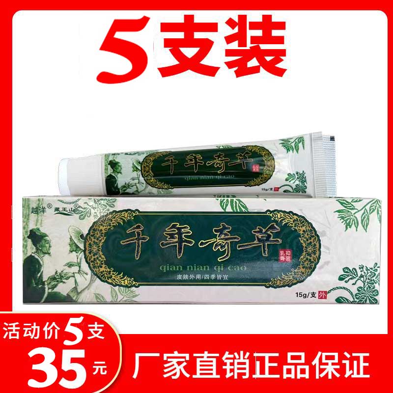 越洋千年奇草抑菌乳膏