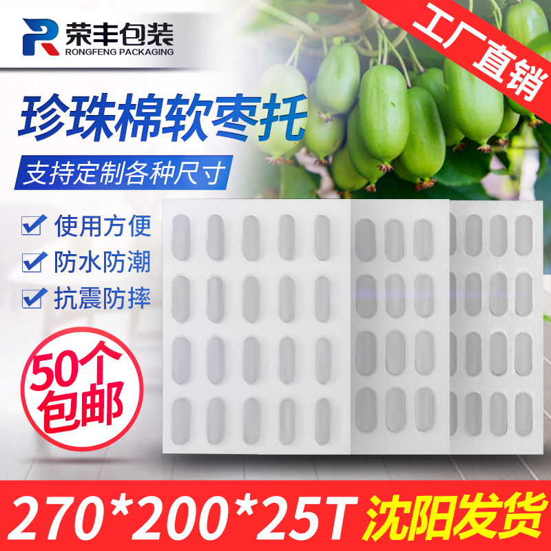 珍珠棉定制水果防震软枣托小