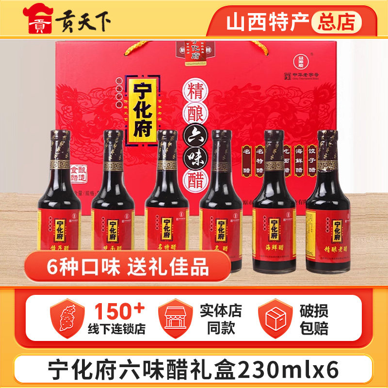 宁化府老陈醋六味醋礼盒230ml*6瓶凉拌醋酿造食醋送长辈团购批发
