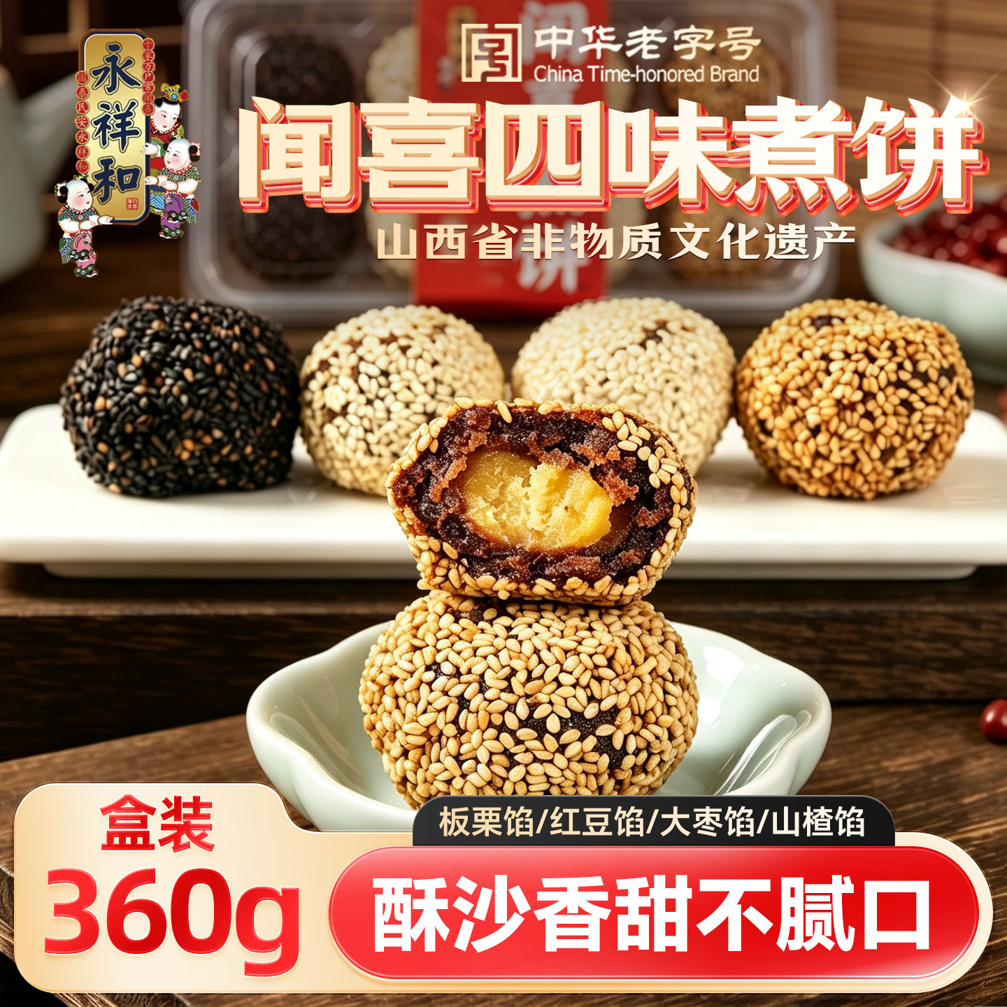 永祥和闻喜煮饼360g盒装山西特产山楂板栗多口味小吃正宗传统糕点