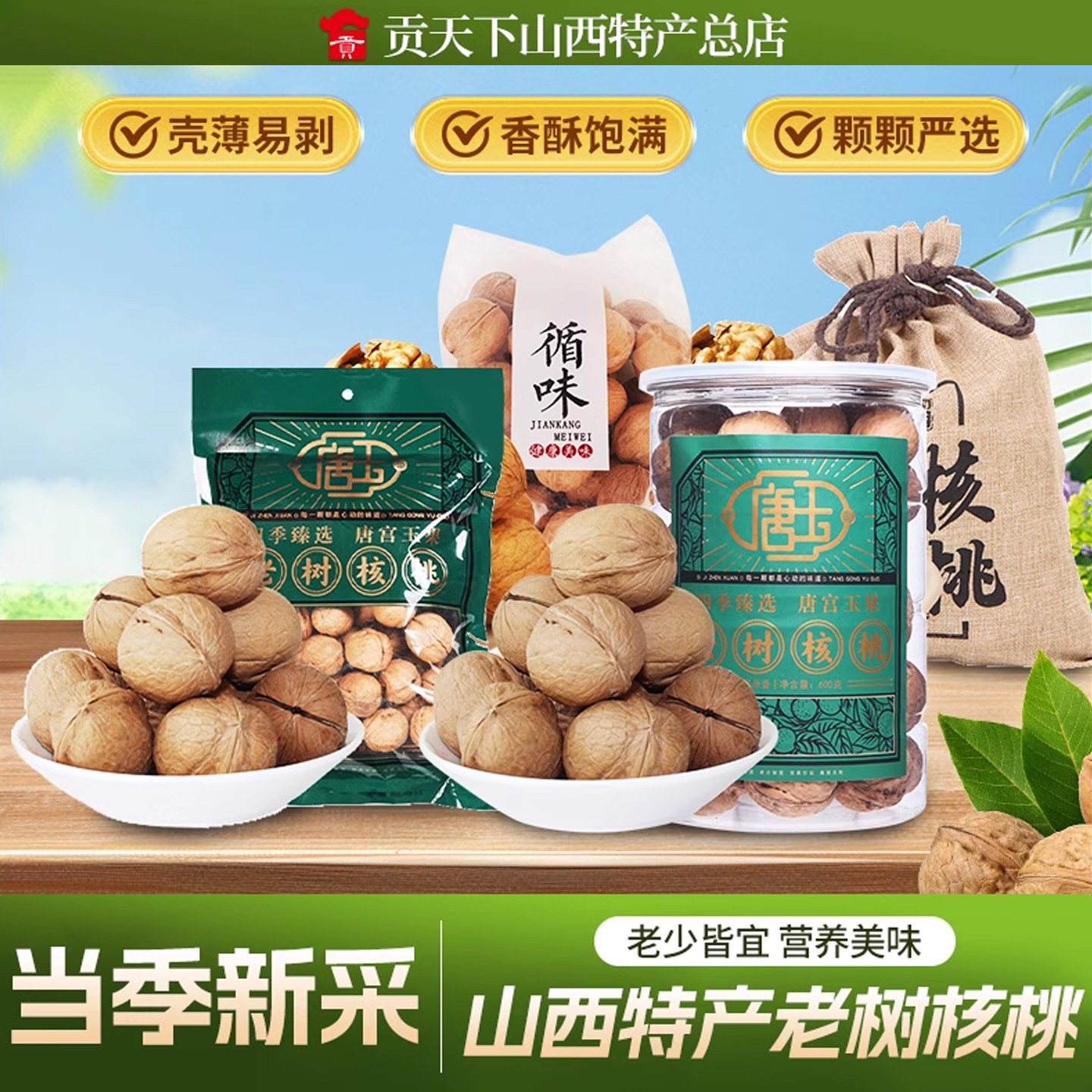 汾阳纸皮核桃500g山西特产薄皮老树核桃休闲零食生核桃原味坚果