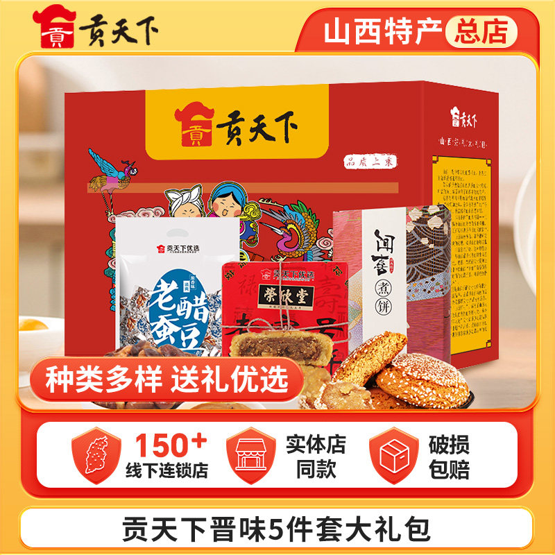 贡天下山西特产晋味零食大礼包