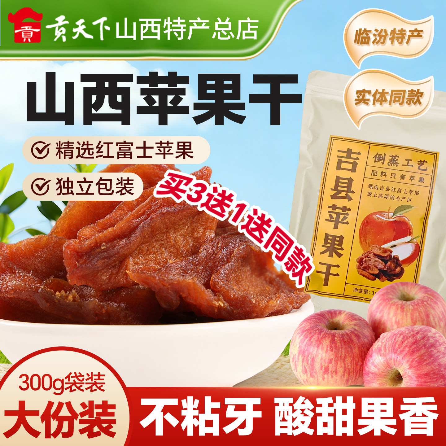 吉县苹果干山西特产红富士干休闲零食果脯干酸甜苹果干独立小包装