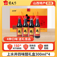山西特產(chǎn)上水井老陳醋四味醋禮盒300ml*4瓶醋泡黑豆涼拌醋