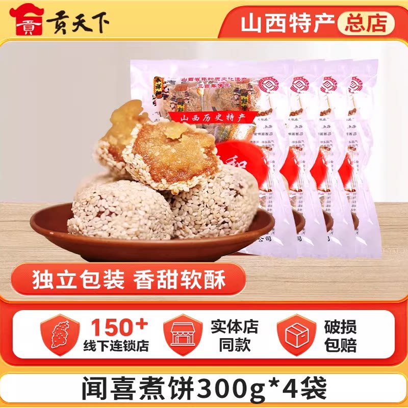 永祥和闻喜煮饼300g*4袋装山西特产休闲零食蛋糕糕点点心美食小吃