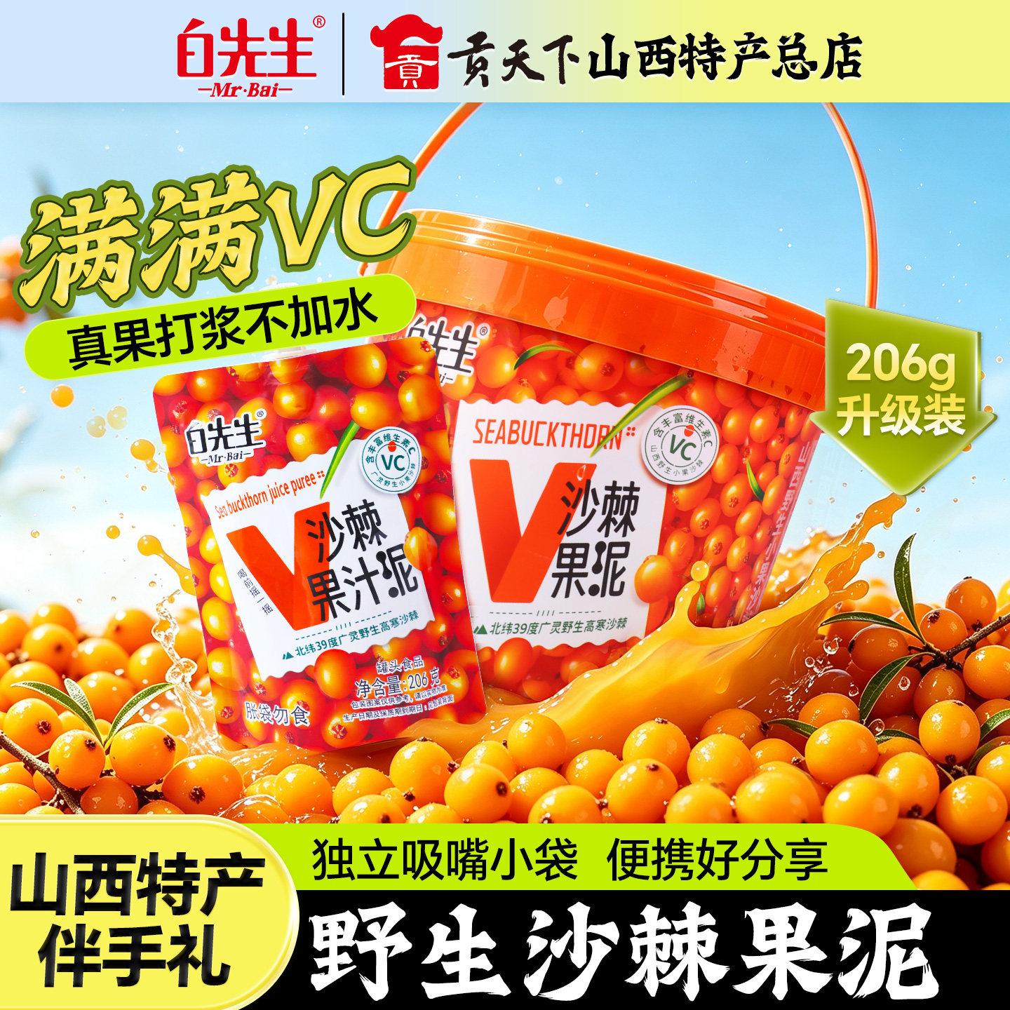白先生沙棘果汁泥206g吸吸袋图片