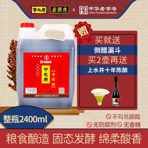 山西宁化府老陈醋2400ml山西特产