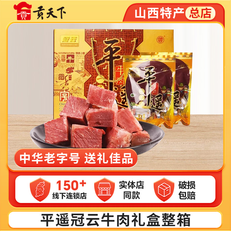 冠云平遥牛肉礼盒118g*24袋整箱一口香小包装山西特产熟食真空