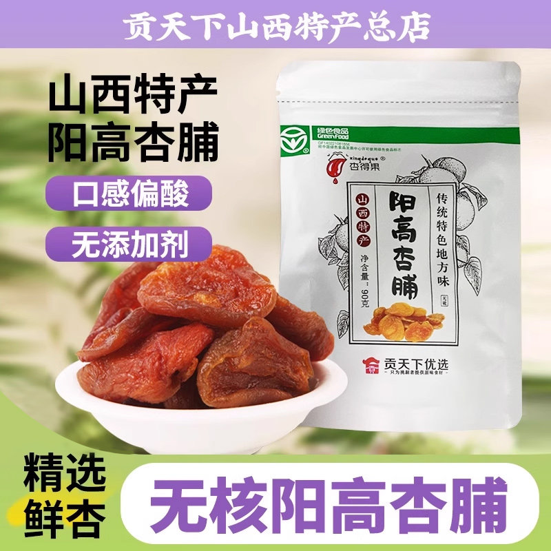 山西特产阳高杏脯90g*5袋装酸甜杏脯干杏肉脯蜜饯果脯杏肉干杏条