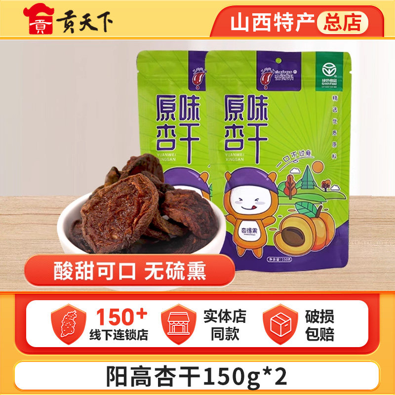 山西特产阳高杏干150g*2袋装杏脯酸甜杏肉杏脯干蜜饯果脯无核杏条