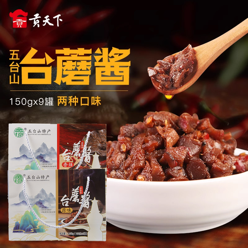 灵境五台山台蘑酱150g*9罐装山西特产拌面酱料酱拌饭酱香菇酱送礼