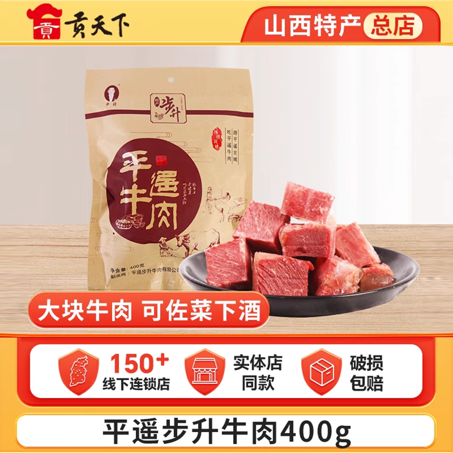 平遥牛肉步升大块装牛腱肉400g袋装山西特产零食小吃冷吃熟食真空