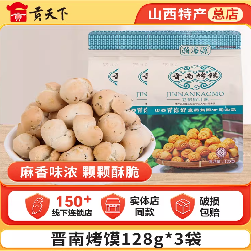 山西特产运城老树椒叶烤馍128g*3袋好吃的零食小吃烤馒头馍干花卷
