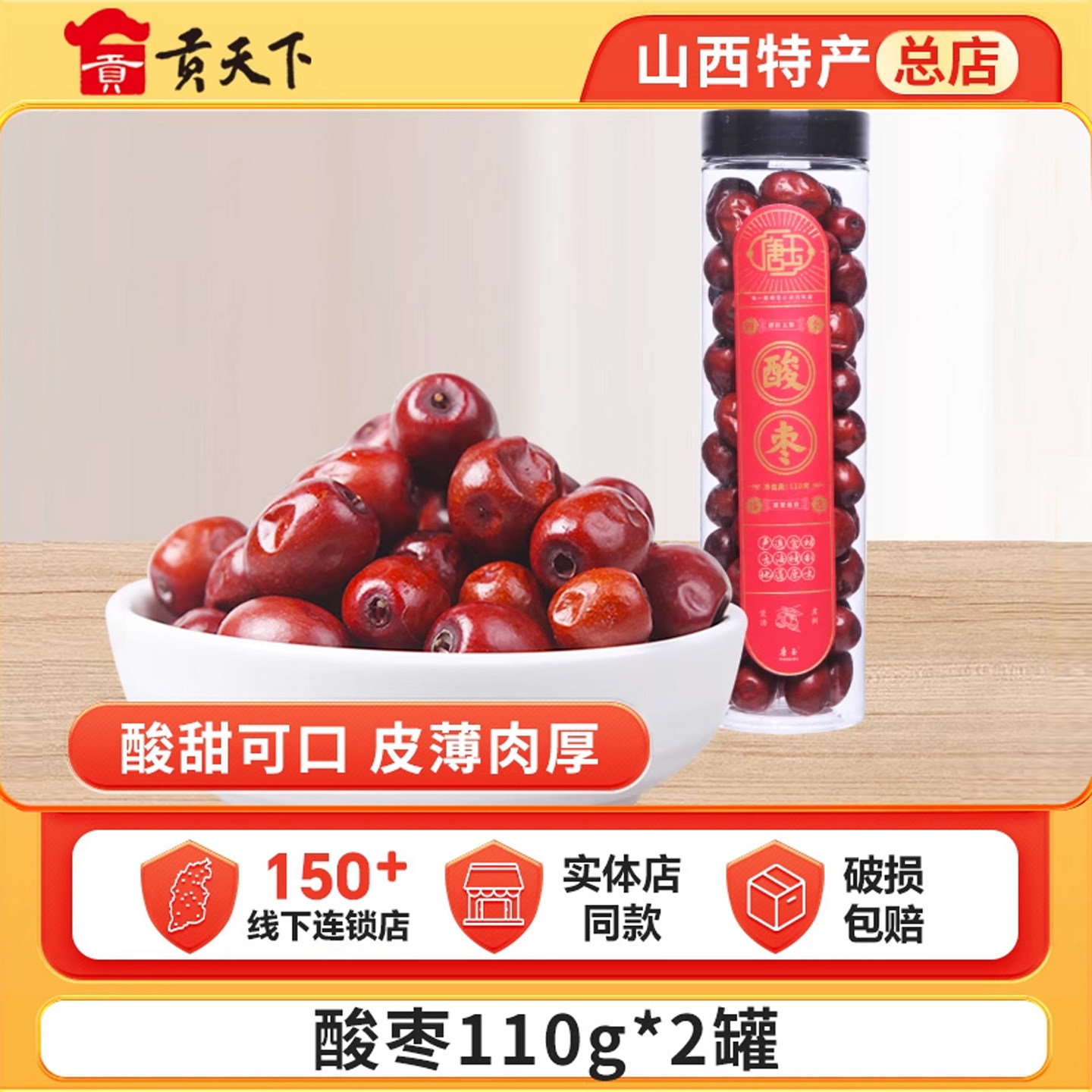 贡天下优选酸枣110g*2罐装山西吕梁特产零食干果休闲零食枣类制品