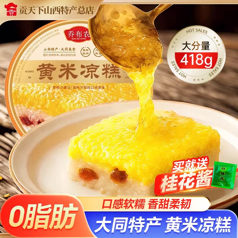 大同黄米凉糕418g大碗装乔布农山西特产香甜送桂花酱加热即食糕点