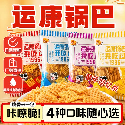 运康锅巴88g小袋装配料干净