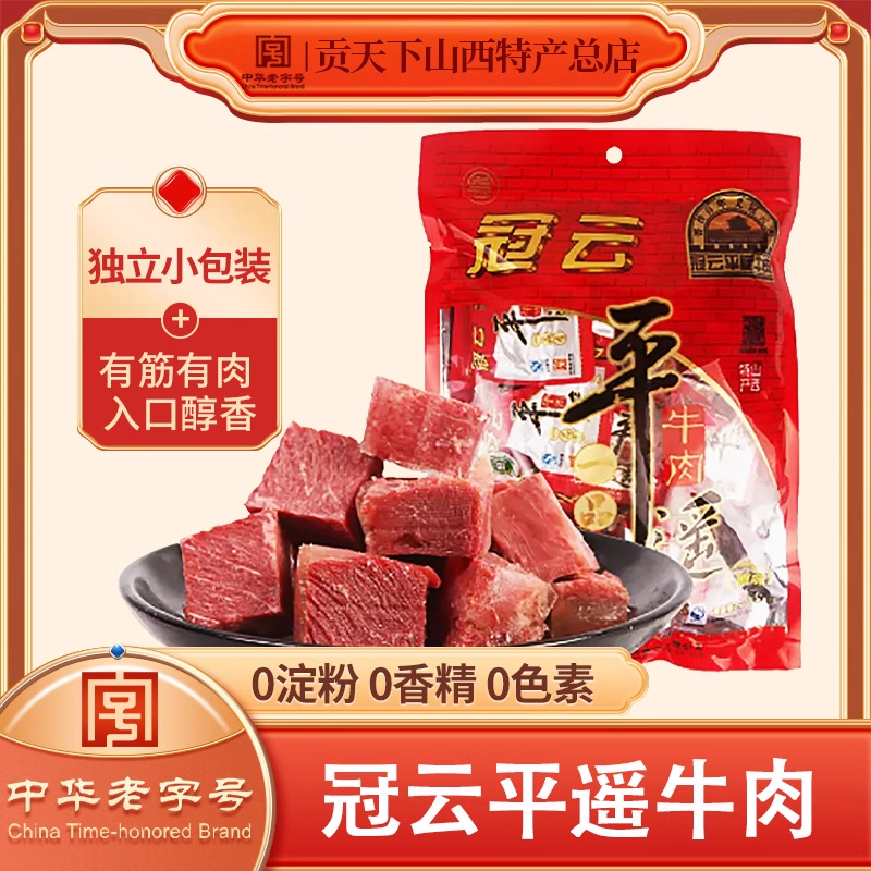 平遥牛肉冠云258g袋装一口香小包装山西特产休闲零食大块熟食真空