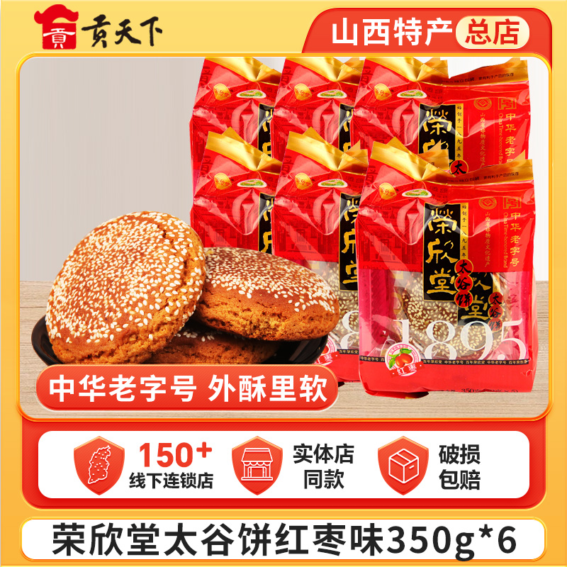 荣欣堂红枣味太谷饼350g*6袋山西特产糕点休闲零食早餐美食小吃