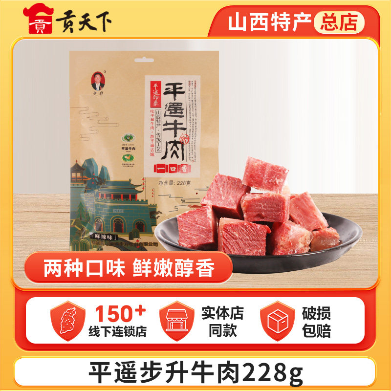 平遥牛肉步升228g袋装一口香小包装多口味山西特产零食小吃熟食