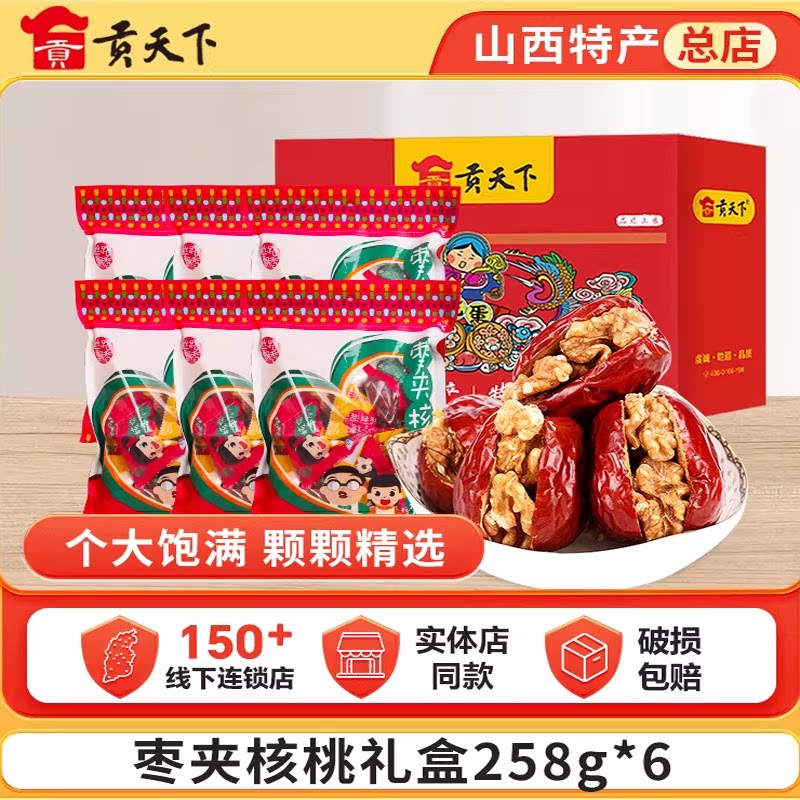 枣夹核桃礼盒258g*6袋山西特产休闲零食红枣夹核桃仁干枣子大枣