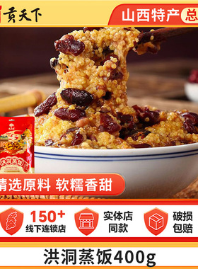 洪洞蒸饭山西特产400g大黄米河西豆子枣黍米软米临汾小吃加热米饭