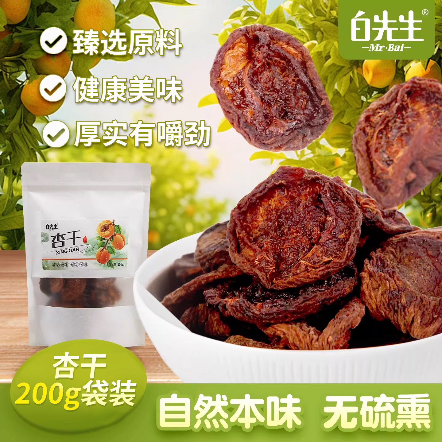 山西大同白先生杏干200g山西特产酸甜果脯蜜饯阳高杏脯杏干包邮