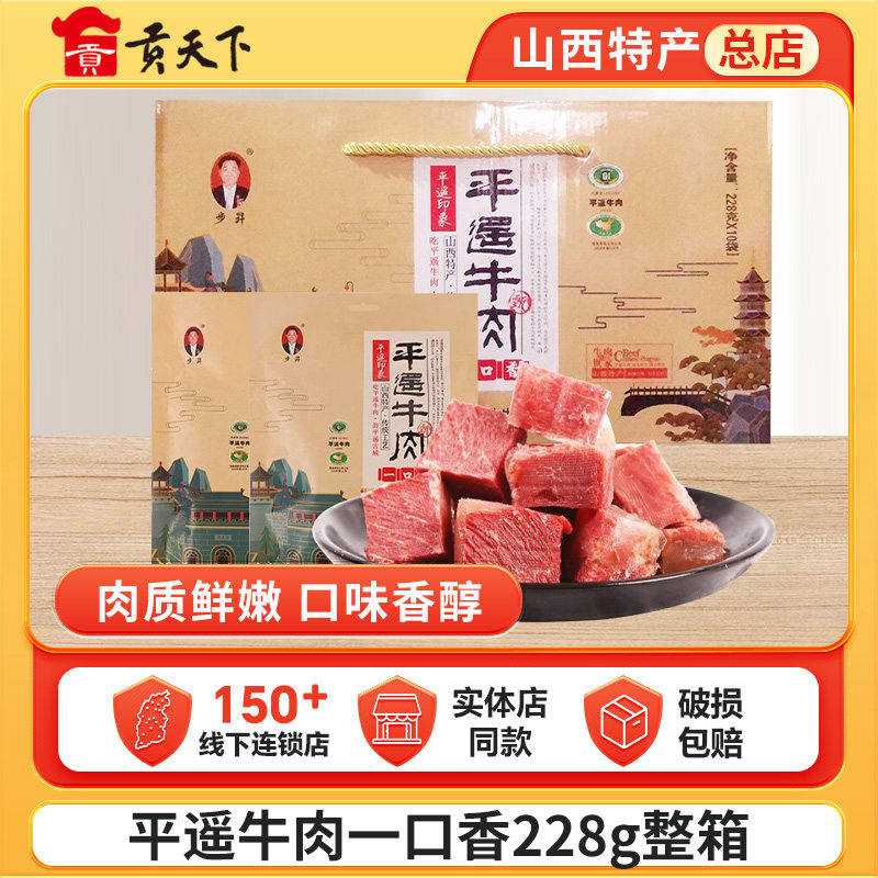 步升平遥牛肉228g*10袋装整箱一口香小包装山西特产零食小吃熟食