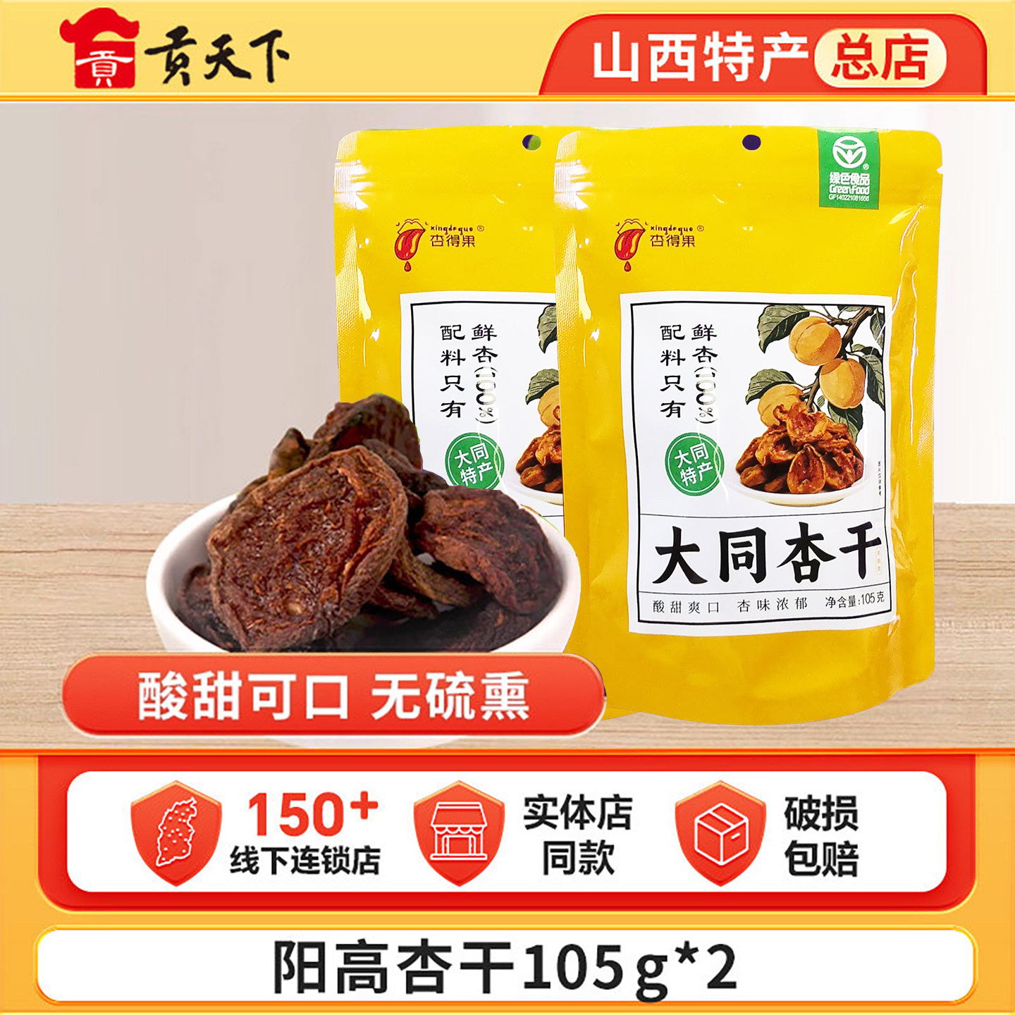 山西特产阳高杏干105g*2袋装杏脯酸甜杏肉杏脯干蜜饯果脯无核杏条