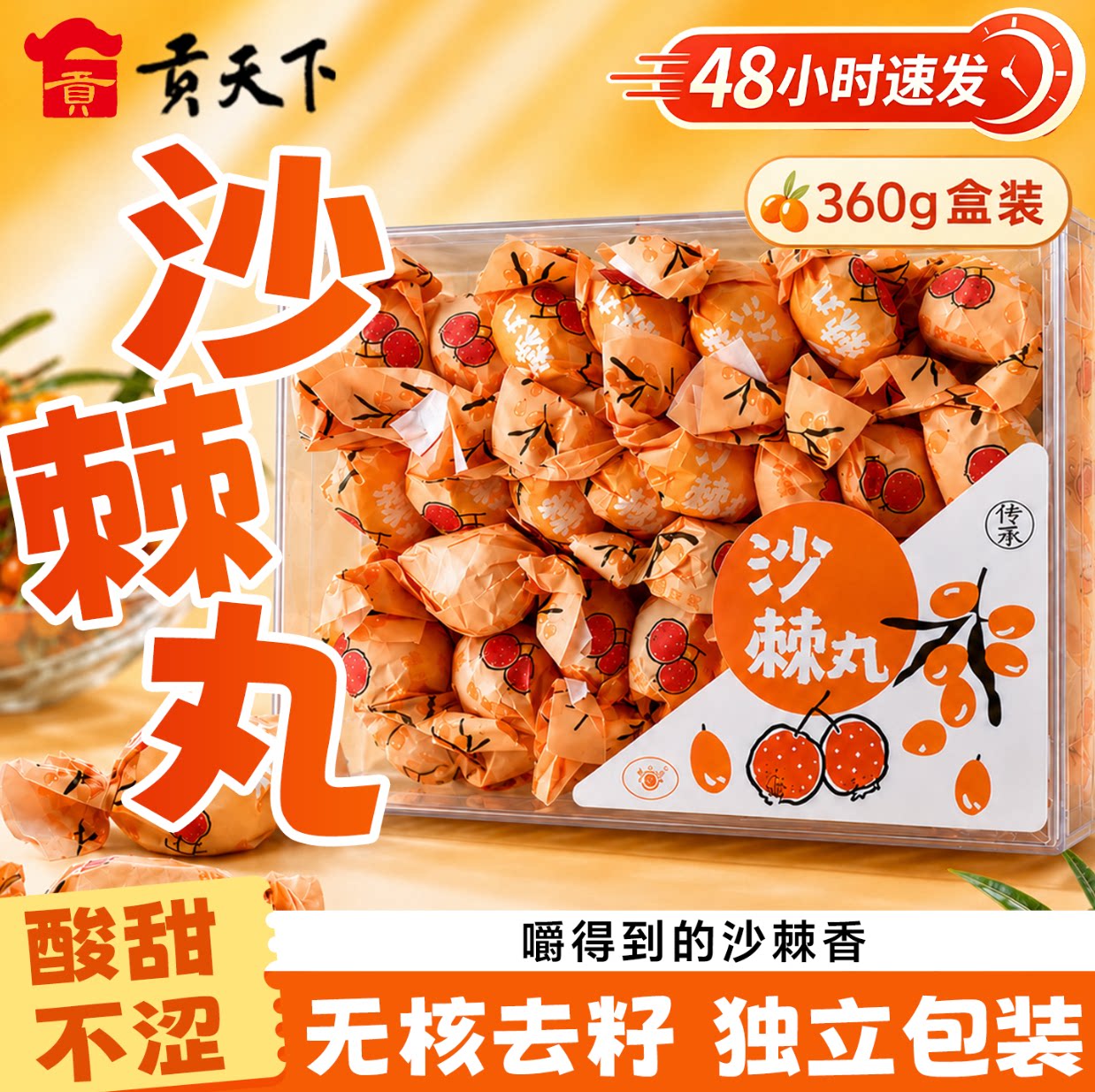 惠心园山楂沙棘丸360g盒装独立装酸甜无核去籽山西特产伴手礼零食