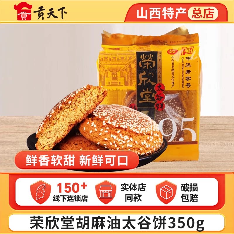 荣欣堂胡麻油太谷饼350g山西特产糕点休闲小零食早餐美食小吃点心