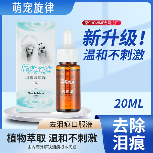 Showme宠物狗狗去泪痕消口服液