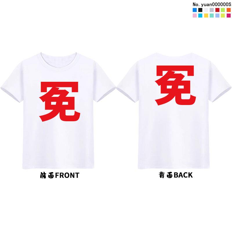 定制冤字少一点短袖t恤定做文化衫订制广告衫diy可印文字logo衣服