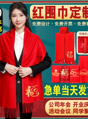 红围巾定制logo年会活动礼品同学聚会中国红大红色围脖刺绣印字