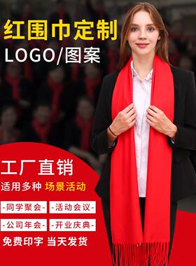 红围巾定制logo刺绣印字图案红色围巾修谱同学聚会上市年会红围巾
