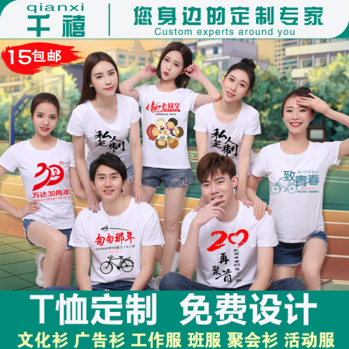 定做同学聚会班服聚会t恤定制短袖团队纪念文化衫广告衫印字logo