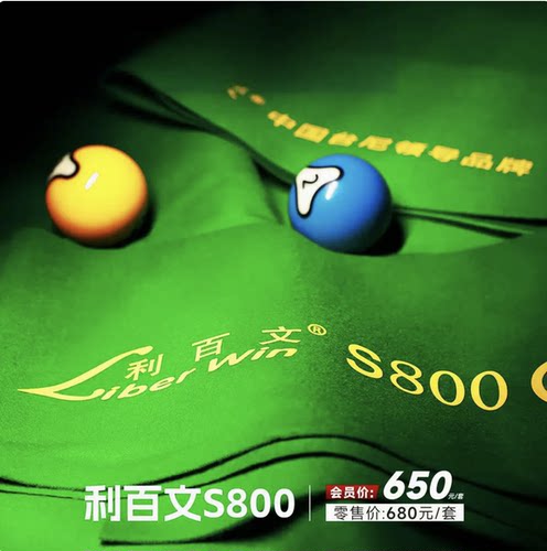 利百文S800中式黑八台尼