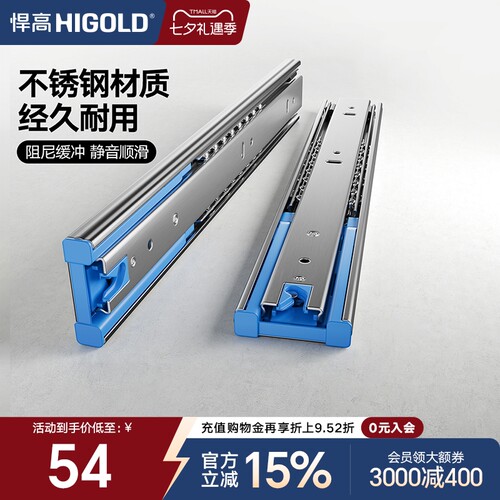 HIGOLD/悍高 抽屉轨道不锈钢三节轨阻尼缓冲静音导轨滑五金配件