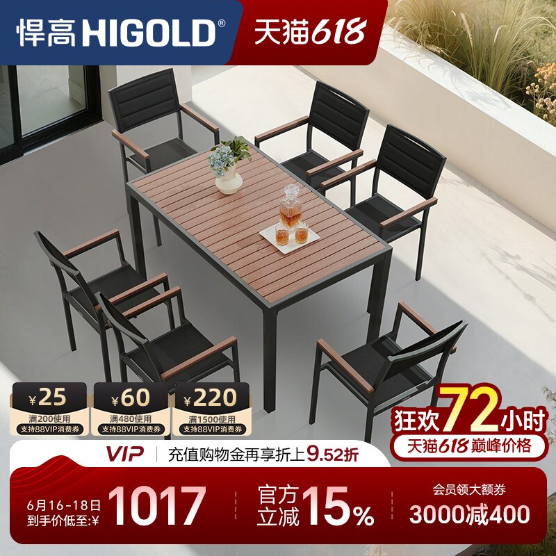 HIGOLD/悍高 Auto系列户外阳台家具休闲桌椅别墅餐桌花园餐椅室内
