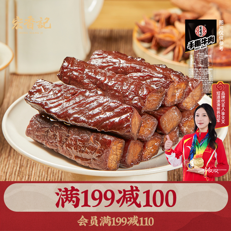 【满199减100】宏香记风干牛肉干手撕解馋扛饿休闲小吃爆款零食