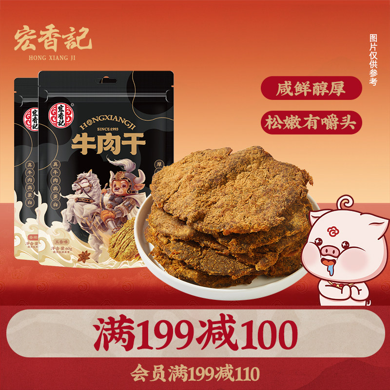【满199减100】宏香记五香牛肉干手撕肉脯特产熟食牛肉干小吃零食