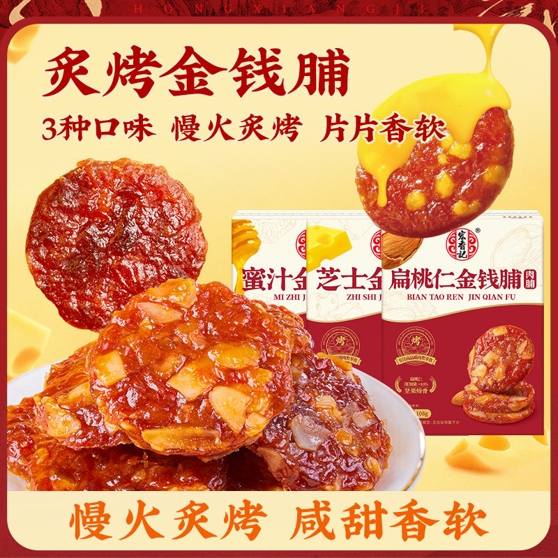 【蜜蜂心愿社】宏香记金钱脯多口味盒装猪肉休闲办公零食网红小吃