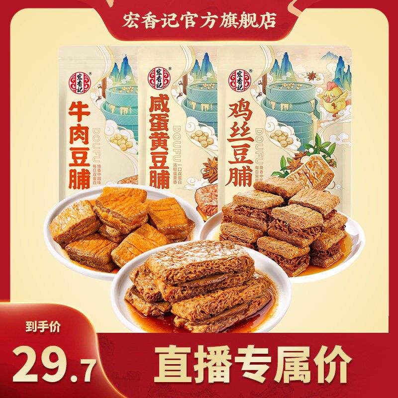 【所有女生的衣橱的直播间】宏香记豆脯组合卤汁牛肉豆脯豆干零食