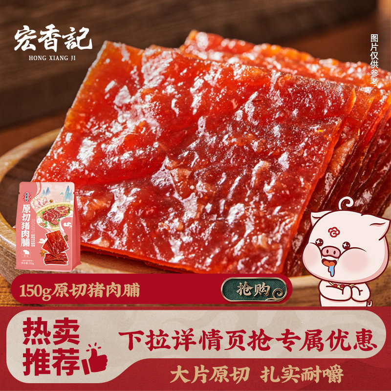 宏香记150g猪肉脯独立小包装猪肉干福建特产肉脯追剧零食休闲食品