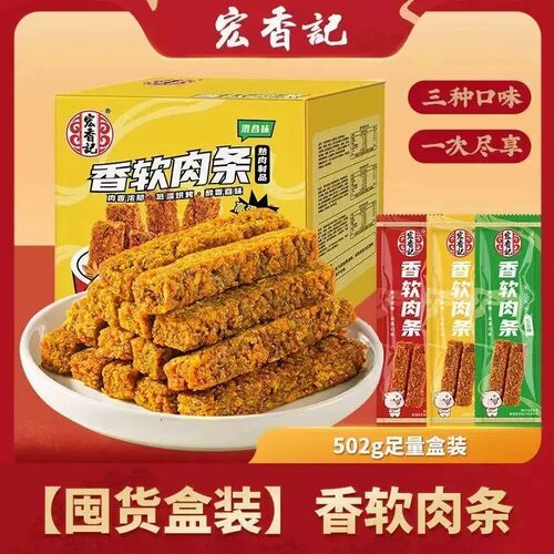 宏香记502g香软肉条混合味盒装网红爆款好吃办公室休闲零食小吃