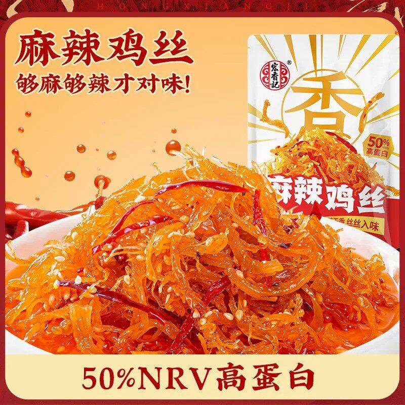 宏香记麻辣鸡丝80g手撕鸡胸肉干麻辣鲜香宿舍追剧解馋网红零食