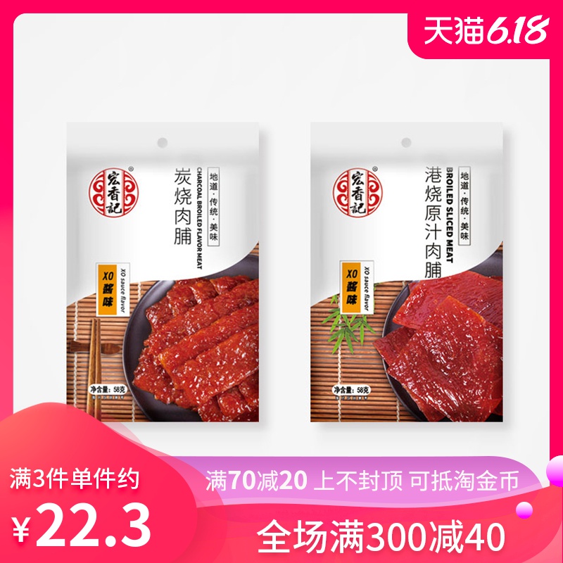 宏香记 炭烧猪肉脯58g 港烧原汁肉脯 XO酱味58g 定量装 商超同款