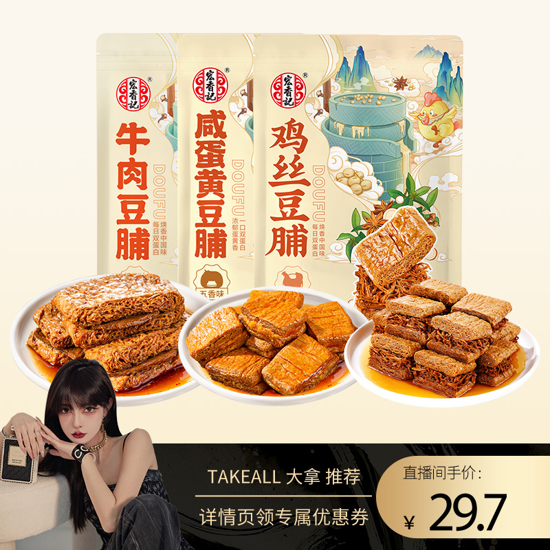 【TAKEALL大拿推荐】宏香记牛肉豆脯夹肉卤汁豆干休闲爆款零食